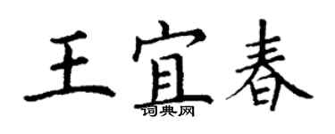 丁謙王宜春楷書個性簽名怎么寫