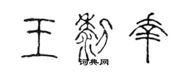 陳聲遠王黎幸篆書個性簽名怎么寫