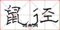 駱恆光鼠徑隸書怎么寫