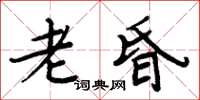 周炳元老昏楷書怎么寫