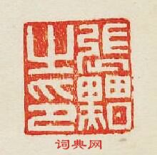 “張之印”篆刻印章