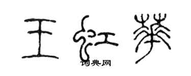 陳聲遠王虹華篆書個性簽名怎么寫