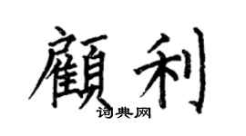 何伯昌顧利楷書個性簽名怎么寫