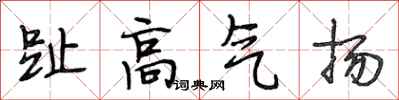 段相林趾高氣揚行書怎么寫