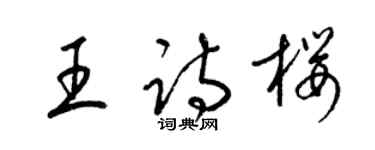 梁錦英王詩櫻草書個性簽名怎么寫