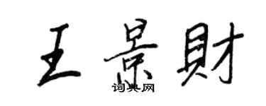 王正良王景財行書個性簽名怎么寫