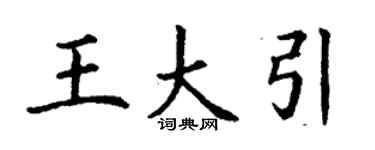 丁謙王大引楷書個性簽名怎么寫