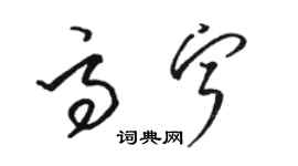 駱恆光高寧草書個性簽名怎么寫