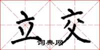 何伯昌立交楷書怎么寫