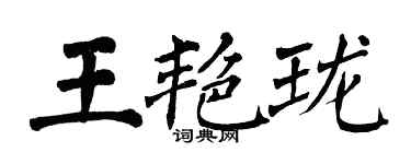 翁闓運王艷瓏楷書個性簽名怎么寫