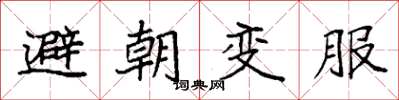 袁強避朝變服楷書怎么寫