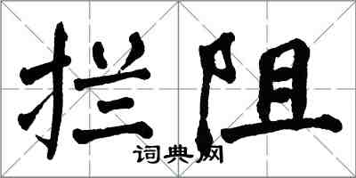 翁闓運攔阻楷書怎么寫