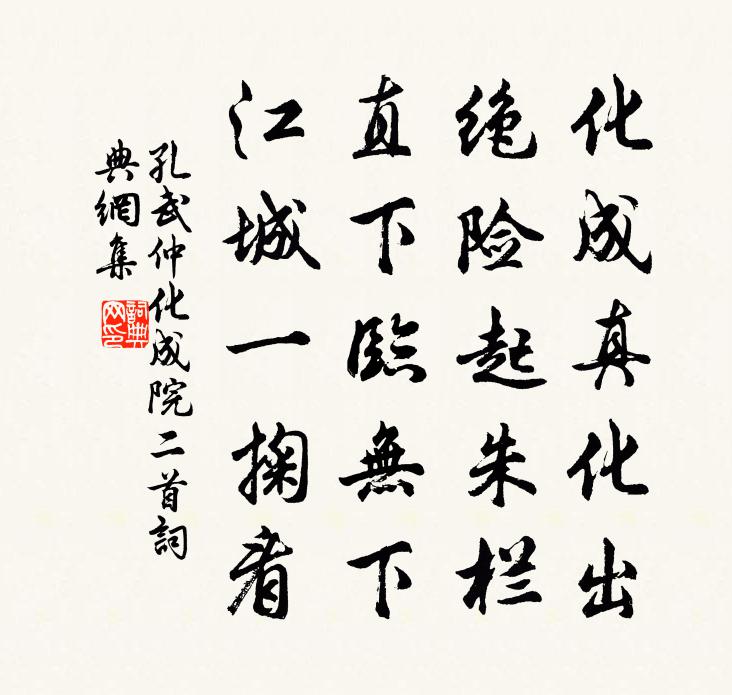 孔武仲化成院二首書法作品欣賞