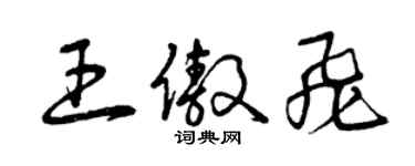 曾慶福王傲飛草書個性簽名怎么寫