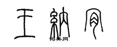 陳墨王納肯篆書個性簽名怎么寫