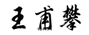 胡問遂王甫攀行書個性簽名怎么寫