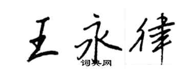 王正良王永律行書個性簽名怎么寫