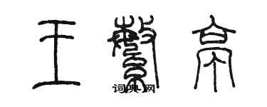 陳墨王繁亭篆書個性簽名怎么寫