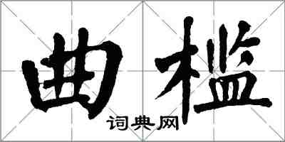 翁闓運曲檻楷書怎么寫