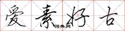 田英章愛素好古行書怎么寫