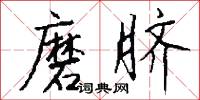 磨礱砥礪的意思_磨礱砥礪的解釋_國語詞典