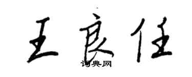 王正良王良任行書個性簽名怎么寫
