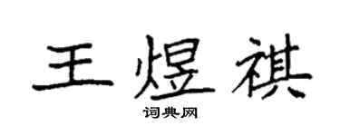 袁強王煜祺楷書個性簽名怎么寫