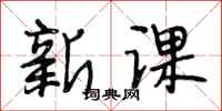 段相林新課行書怎么寫