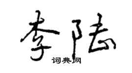 曾慶福李陸行書個性簽名怎么寫