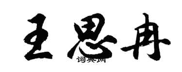 胡問遂王思冉行書個性簽名怎么寫