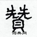 林少明寫的硬筆隸書贊