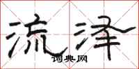 駱恆光流澤隸書怎么寫