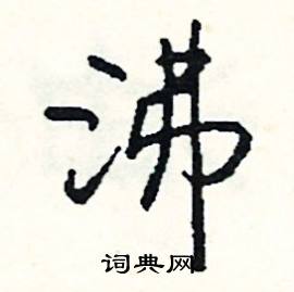 吻結尾的成語_最後一個字是吻的成語