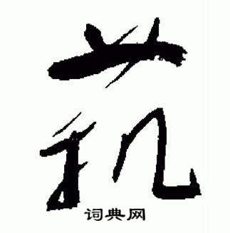 于右任在標準草書千字文中寫的藝