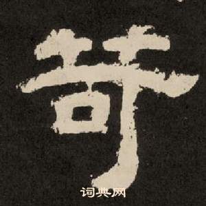 李隆基紀太山銘中苛的寫法