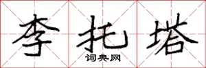 袁強李托塔楷書怎么寫