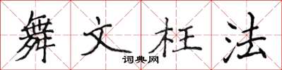 侯登峰舞文枉法楷書怎么寫