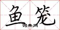 荊霄鵬魚籠楷書怎么寫