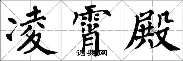 翁闓運凌霄殿楷書怎么寫