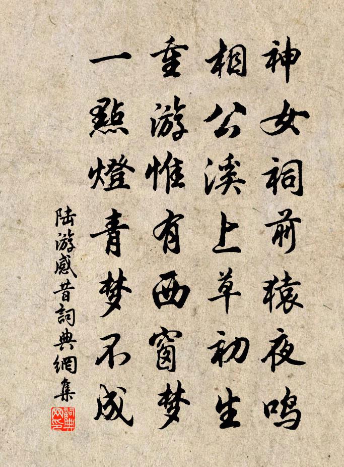 陸游感昔書法作品欣賞