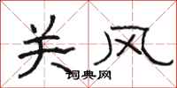 駱恆光關風隸書怎么寫