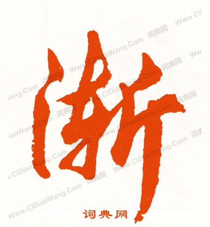 詠篆書書法_詠字書法_篆書字典