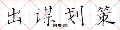 黃華生出謀劃策楷書怎么寫