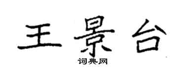 袁強王景台楷書個性簽名怎么寫