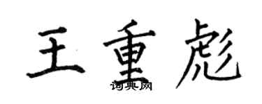 何伯昌王重彪楷書個性簽名怎么寫