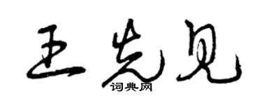 曾慶福王先見草書個性簽名怎么寫