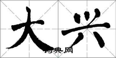 翁闓運大興楷書怎么寫