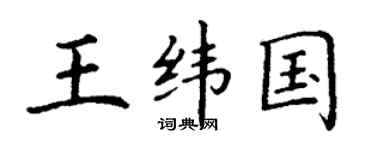 丁謙王緯國楷書個性簽名怎么寫