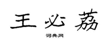 袁強王必荔楷書個性簽名怎么寫