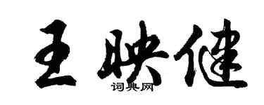 胡問遂王映健行書個性簽名怎么寫